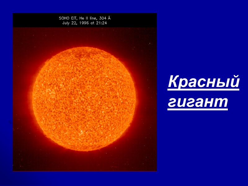 Красный гигант Красный гигант